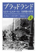 ブラッドランド（上）　ヒトラーとスターリン　大虐殺の真実