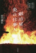 鍛冶屋炎の仕事人〜日本の文化と地域の生活を支えてきた鉄の道具を生み出す人たち〜