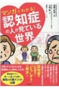 マンガでわかる！認知症の人が見ている世界