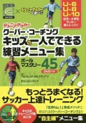 ジュニアサッカー　クーバー・コーチング　キッズの一人でできる練習メニュー集　ボールマスタリー45　DVD付