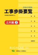 工事歩掛要覧土木編（上）　令和6年度版