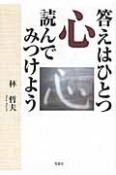 答えはひとつ心読んでみつけよう