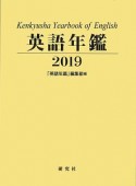 英語年鑑　2019