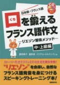 口を鍛えるフランス語作文－リエゾン習得メソッド－　中・上級編