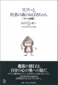 スプーと死者の森のおばあちゃん