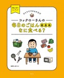 コックローさんの毎日のごはん朝昼晩なに食べる？