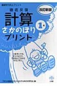 徹底反復　計算さかのぼりプリント1年＜改訂新版＞　基礎学力向上プリント