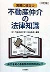 不動産仲介の法律知識