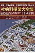 社会科授業大全集　3・4年（下）