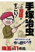 手塚治虫　この短編がすごい！〜手塚プロ撰　今こそ読むべき珠玉の作品11〜