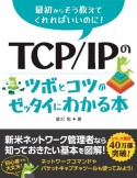 TCP／IPのツボとコツがゼッタイにわかる本　最初からそう教えてくれればいいのに！