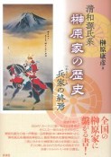 清和源氏系　榊原家の歴史