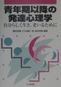 青年期以降の発達心理学