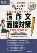 必出テーマで押さえる教員採用試験のための論作文＆面接対策　2018