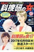 コミック・科捜研の女（1）