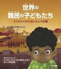 世界の難民の子どもたち　「エリトリア」のハミッドの話（3）