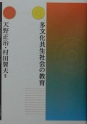 多文化共生社会の教育