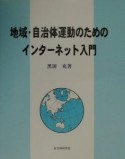 地域・自治体運動のためのインターネット入門