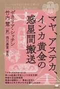 マヤ、アステカ、インカ黄金の惑星間搬送　シュメールの宇宙から飛来した神々3