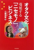 オタク文化と蔓延する「ニセモノ」ビジネス