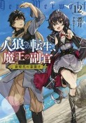 人狼への転生、魔王の副官　新時代の幕開け（12）