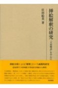 挿絵解釈の研究　『大坂物語』を中心に