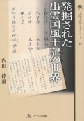 発掘された出雲国風土記の世界