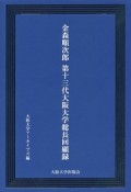 金森順次郎　第十三代大阪大学総長回顧録