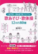 介護予防＋認知症予防プログラム　歌あそび・歌体操　12ヵ月80種