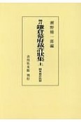 鎌倉幕府裁許状集＜OD版＞（上）　関東裁許状篇