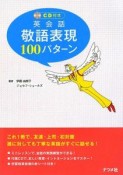 英会話　敬語表現100パターン　CD付