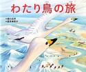 わたり鳥の旅