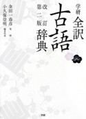 学研全訳古語辞典＜改訂第二版＞