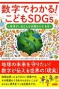 数字でわかる！こどもSDGs　地球がいまどんな状態かわかる本