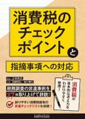 消費税のチェックポイントと指摘事項への対応