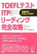 TOEFLテスト　ITPリーディング完全攻略