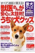 獣医さんが安心に太鼓判！うちの犬用グッズ