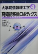 大学院情報理工学　高知能移動ロボティクス（4）