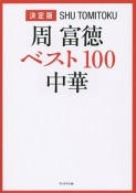 周富徳ベスト100中華＜決定版＞