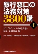 銀行窓口の法務対策3800講　コンプライアンス・取引共通・預金・金融商品編（1）