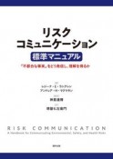 リスクコミュニケーション標準マニュアル　「不都合な事実」をどう発信し、理解を得るか