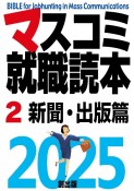 マスコミ就職読本　新聞・出版篇　2025年度版（2）