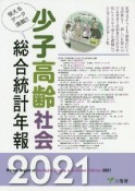 少子高齢社会総合統計年報　2021年版