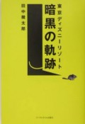 東京ディズニーリゾート暗黒の軌跡