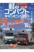 軽＆コンパクトキャンピングカー　人気爆上がりキャンパー14車完全チェック！　2022　夏