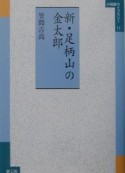 新・足柄山の金太郎