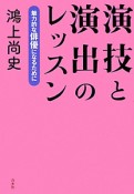 演技と演出のレッスン