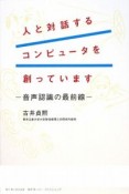 人と対話するコンピュータを創っています