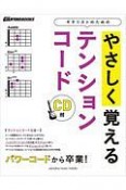 パワーコードから卒業！ギタリストのためのやさしく覚えるテンションコード　CD付