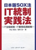 日本版SOX法IT統制実践法